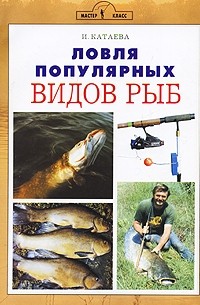 И. Катаева - Ловля популярных видов рыб