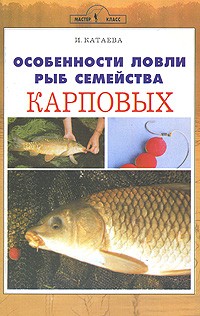 И. Катаева - Особенности ловли рыб семейства карповых
