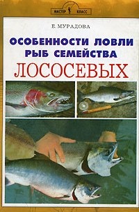 Е. Мурадова - Особенности ловли рыб семейства лососевых