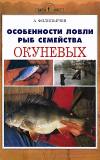 А. Филипьечев - Особенности ловли рыб семейства окуневых
