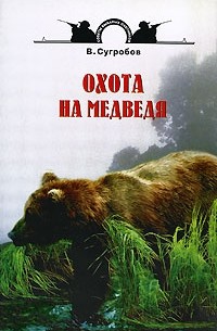 Валерий Сугробов - Охота на медведя