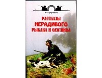Валерий Сугробов - Рассказы нерадивого рыбака и охотника (сборник)