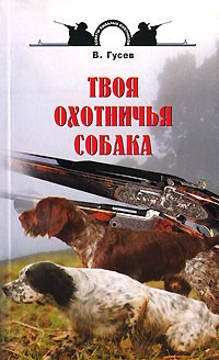 В. Г. Гусев - Твоя охотничья собака