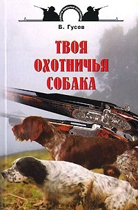 В. Г. Гусев - Твоя охотничья собака