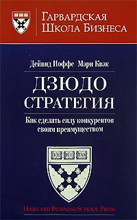  - Дзюдо стратегия. Как сделать силу конкурентов своим преимуществом