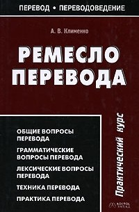 А. В. Клименко - Ремесло перевода. Практический курс