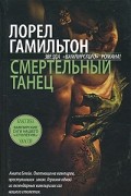 Лорел Гамильтон - Смертельный танец