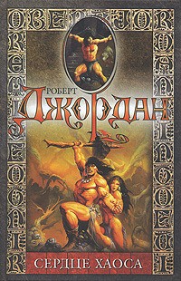 Роберт Джордан - Рог Дагота. Сердце Хаоса. Огненный зверь. Ловушка для демона (сборник)