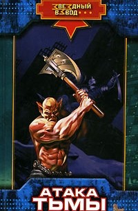 Атака тьмы
