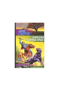 Голубев А. - Одиссея барона Урхо