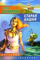 Баткилина Ю. - Старая башня