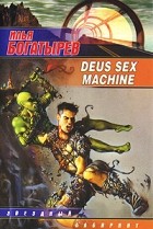 Илья Богатырев - Deus sex machine