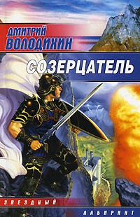 Дмитрий Володихин - Созерцатель (сборник)