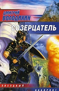 Дмитрий Володихин - Созерцатель (сборник)