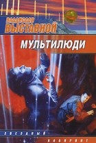 Выставной В. - Мультилюди
