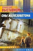 Выставной В. - Сны Железобетона