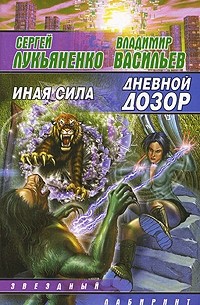  - Дневной дозор. Иная Сила