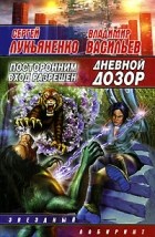 Владимир Васильев, Сергей Лукьяненко - Дневной Дозор. Посторонним вход разрешен
