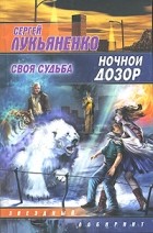 Сергей Лукьяненко - Ночной дозор. Своя судьба