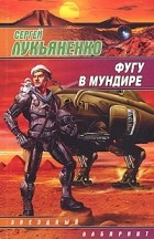 Сергей Лукьяненко - Фугу в мундире (сборник)