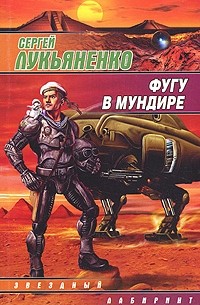 Сергей Лукьяненко - Фугу в мундире (сборник)