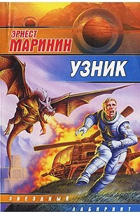 Эрнест Маринин - Узник (сборник)