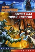 Подистова Л.Н. - Звезда над твоей дорогой