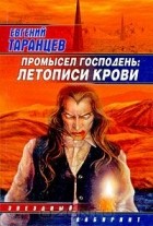 Евгений Таранцев - Промысел Господень: летописи крови