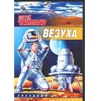 Чекмаев С.В. - Везуха