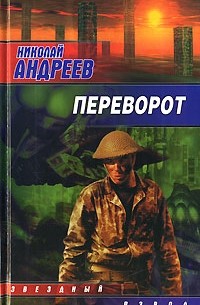Переворот