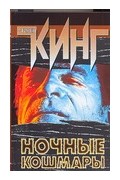 Стивен Кинг - Ночные кошмары