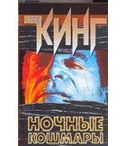 Стивен Кинг - Ночные кошмары