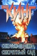 Стивен Кинг - Секретное окно, секретный сад