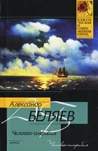 Александр Беляев - Человек-амфибия