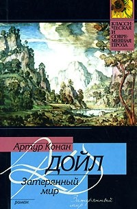 Артур Конан Дойл - Затерянный мир