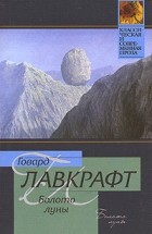 Говард Филлипс Лавкрафт - Болото луны (сборник)