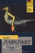 Говард Лавкрафт - Ведьмин Лог (сборник)