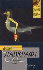 Говард Лавкрафт - Ведьмин Лог (сборник)
