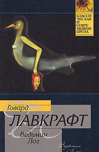 Говард Лавкрафт - Ведьмин Лог (сборник)