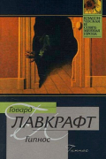 Говард Лавкрафт - Гипнос. Рассказы (сборник)