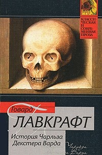 История Чарльза Декстера Варда