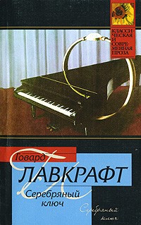 Говард Лавкрафт - Серебряный ключ. Сборник