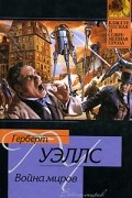 Герберт Уэллс - Война миров. Рассказы (сборник)