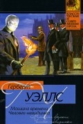 Герберт Уэллс - Машина времени. Человек-невидимка (сборник)