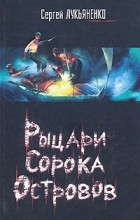 Сергей Лукьяненко - Рыцари Сорока Островов. Мальчик и Тьма (сборник)