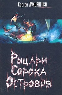 Рыцари Сорока Островов. Мальчик и Тьма