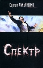 Сергей Лукьяненко - Спектр