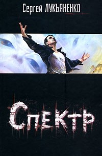 Сергей Лукьяненко - Спектр