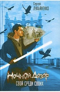 Ночной дозор. Свой среди своих