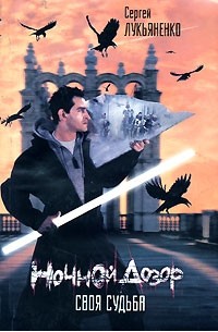 Ночной дозор. Своя судьба